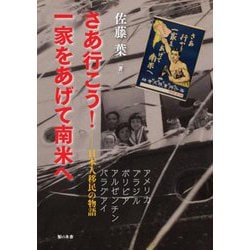 さあ行こう!一家をあげて南米へ―日本人移民の物語 [単行本]