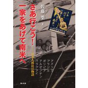 さあ行こう!一家をあげて南米へ―日本人移民の物語 [単行本]