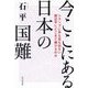 今ここにある日本の国難―トランプに手も足も出ない習近平にどこまで媚びるのか [単行本]