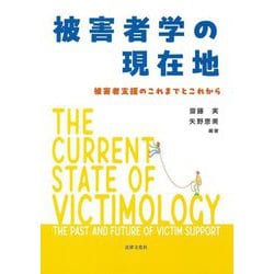 被害者学の現在地―被害者支援のこれまでとこれから [単行本]