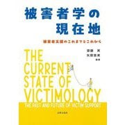 被害者学の現在地―被害者支援のこれまでとこれから [単行本]