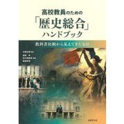 高校教員のための「歴史総合」ハンドブック―教科書比較から見えてきたもの [単行本]