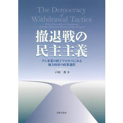 撤退戦の民主主義―ダム事業の終了プロセスにみる地方政府の政策選択 [単行本]