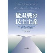 撤退戦の民主主義―ダム事業の終了プロセスにみる地方政府の政策選択 [単行本]