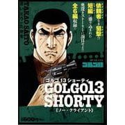 ゴルゴ13 SHORTY ノー・クライアント（SPコミックス） [コミック]