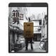 箱男 [Blu-ray Disc]