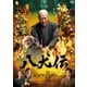 八犬伝 [DVD]