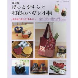 ほっとやすらぐ和布のハギレ小物 改訂版－和の魅力感じる114点!（レディブティックシリーズ） [ムックその他]