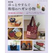 ほっとやすらぐ和布のハギレ小物 改訂版－和の魅力感じる114点!（レディブティックシリーズ） [ムックその他]