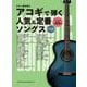 アコギで弾く人気&定番ソングス（ギター弾き語り） [単行本]