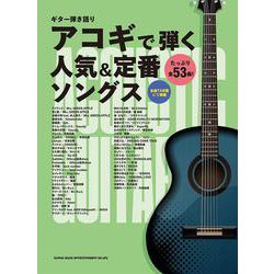 アコギで弾く人気&定番ソングス（ギター弾き語り） [単行本]