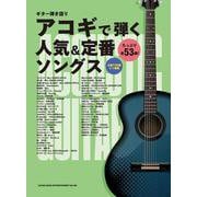 アコギで弾く人気&定番ソングス（ギター弾き語り） [単行本]