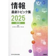 情報最新トピック集〈2025〉―高校版 [単行本]