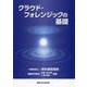 クラウド・フォレンジックの基礎 [単行本]