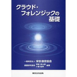 クラウド・フォレンジックの基礎 [単行本]