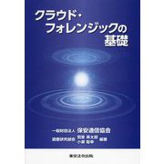 クラウド・フォレンジックの基礎 [単行本]
