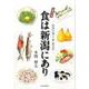 食は新潟にあり 増補改訂版－新潟の風土・食・食文化 [単行本]