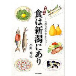 食は新潟にあり 増補改訂版－新潟の風土・食・食文化 [単行本]