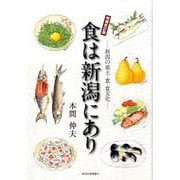 食は新潟にあり 増補改訂版－新潟の風土・食・食文化 [単行本]