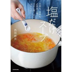 塩だけスープ―手間も、材料も必要最小限。なのに驚くほどおいしい! [単行本]