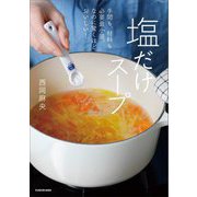 塩だけスープ―手間も、材料も必要最小限。なのに驚くほどおいしい! [単行本]