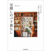 フランスのかわいい雑貨に出合う 宝探しのパリ暮らし [単行本]