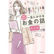 誰か教えて!一生にかかるお金の話 改訂版 [単行本]