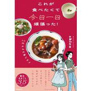 これが食べたくて今日一日頑張った！　20時からの家ごはん [単行本]