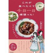 これが食べたくて今日一日頑張った！　20時からの家ごはん [単行本]