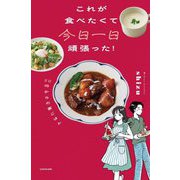 これが食べたくて今日一日頑張った!―20時からの家ごはん [単行本]