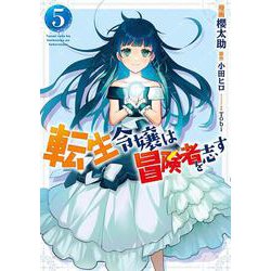 転生令嬢は冒険者を志す　5<5>(フロース　コミック) [コミック]