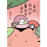 ちゃんぺんとママぺんの平凡だけど幸せな日々 [単行本]