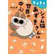 ますます!!!!!! シャム猫あずきさんは世界の中心<6> [単行本]