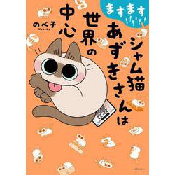 ますます!!!!!! シャム猫あずきさんは世界の中心<6> [単行本]