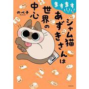 ますます!!!!!! シャム猫あずきさんは世界の中心<6> [単行本]