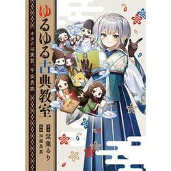 ゆるゆる古典教室　オタクは実質、平安貴族　カドスト限定版 ヨドバシ.com - ゆるゆる古典教室―オタクは実質、平安貴族