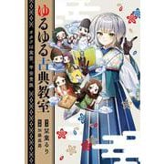 ゆるゆる古典教室 オタクは実質、平安貴族 [単行本]