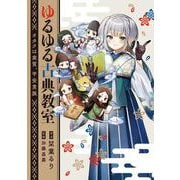 ゆるゆる古典教室 オタクは実質、平安貴族 [単行本]