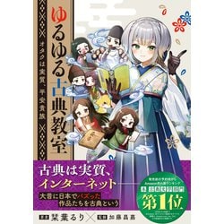 ヨドバシ.com - ゆるゆる古典教室―オタクは実質、平安貴族
