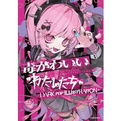 毒かわいいわたしたち―DARK POP ILLUSTRATION(KITORA) [単行本]