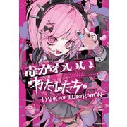 毒かわいいわたしたち―DARK POP ILLUSTRATION(KITORA) [単行本]