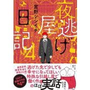夜逃げ屋日記4<4> [単行本]