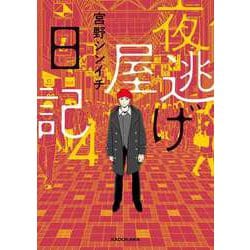 「夜逃げ屋日記」1〜4巻セット 夜逃げ屋日記 コミック 1-4巻セット (KADOKAWA) | 宮野シンイチ