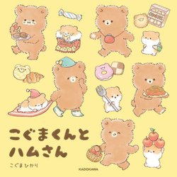 こぐまくんとハムさん [単行本]