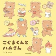 こぐまくんとハムさん [単行本]