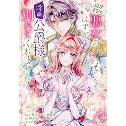 破局予定の悪女のはずが、冷徹公爵様が別れてくれません！ 4<4>(フロース　コミック) [コミック]