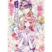 破局予定の悪女のはずが、冷徹公爵様が別れてくれません！ 4<4>(フロース　コミック) [コミック]
