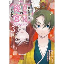 目が覚めると百年後の後宮でした 後宮侍女紅玉　3<3>(フロース　コミック) [コミック]