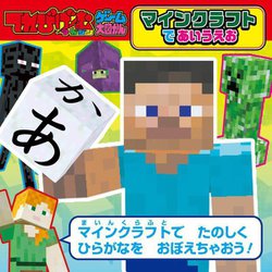 てれびげーむマガジン ゲーム大図かん マインクラフトであいうえお [単行本]