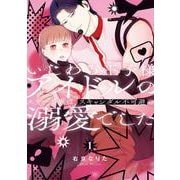 いじわる王子様アイドルのステージ裏は、スキャンダル不可避の溺愛でした　１<1> [コミック]